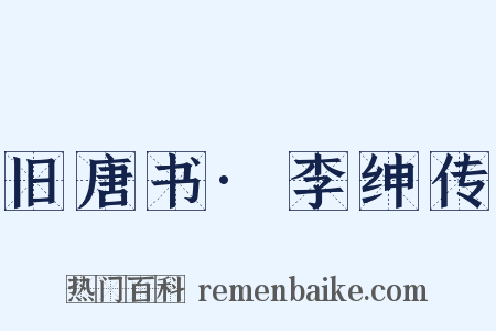 旧唐书·李绅传是什么意思的图片
